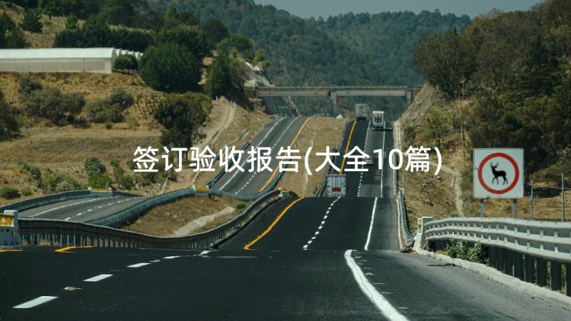 签订验收报告(大全10篇)