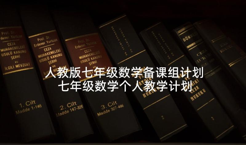 人教版七年级数学备课组计划 七年级数学个人教学计划(实用8篇)