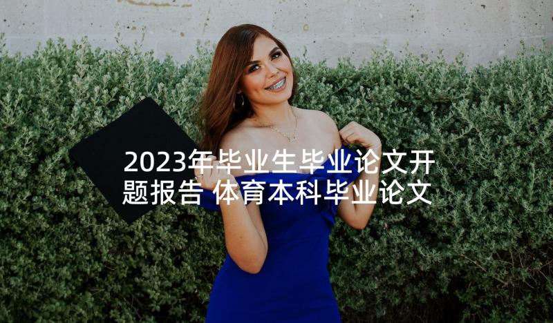 2023年毕业生毕业论文开题报告 体育本科毕业论文开题报告(通用6篇)