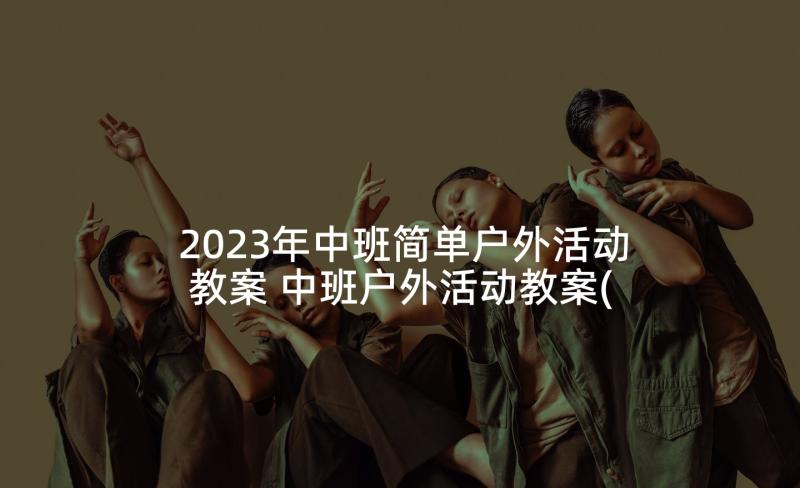 2023年中班简单户外活动教案 中班户外活动教案(汇总6篇)