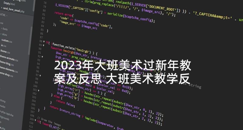 2023年大班美术过新年教案及反思 大班美术教学反思(优质8篇)