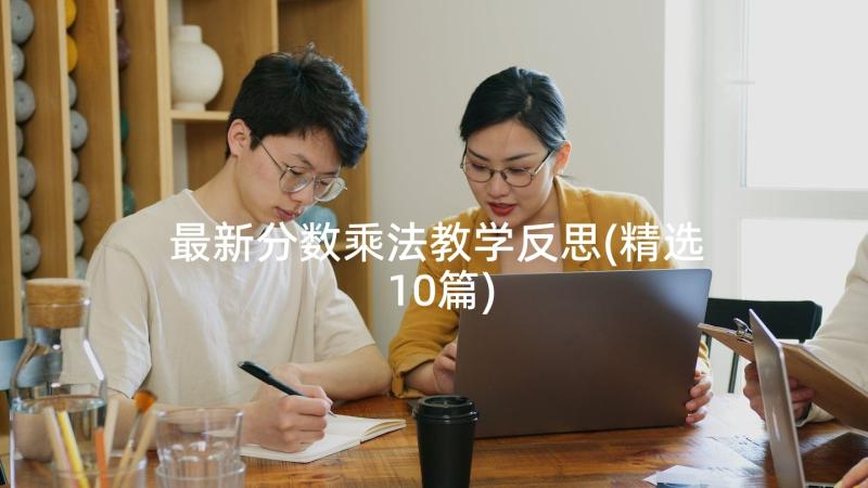 最新分数乘法教学反思(精选10篇)