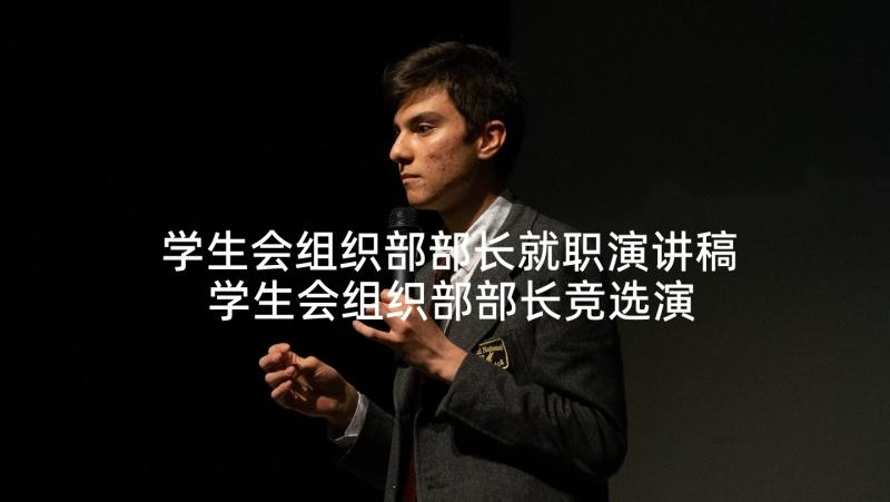 学生会组织部部长就职演讲稿 学生会组织部部长竞选演讲稿(汇总5篇)