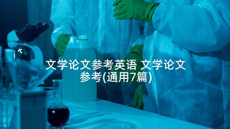 文学论文参考英语 文学论文参考(通用7篇)