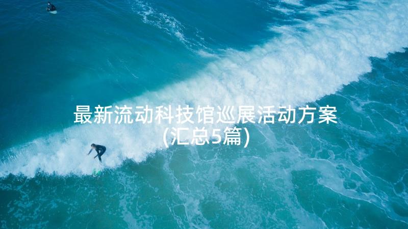 最新流动科技馆巡展活动方案(汇总5篇)