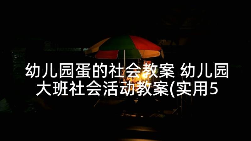 幼儿园蛋的社会教案 幼儿园大班社会活动教案(实用5篇)