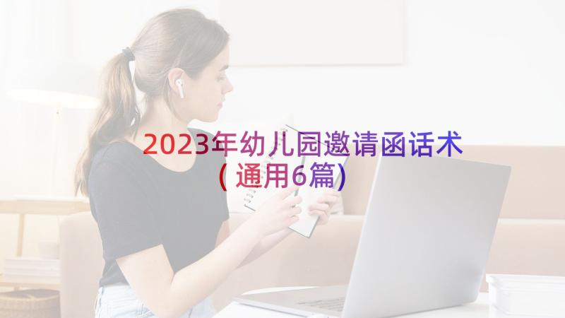 2023年幼儿园邀请函话术(通用6篇)