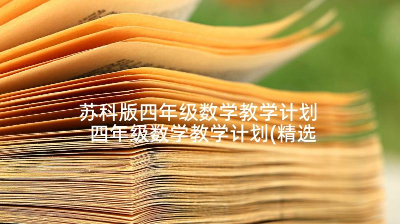 苏科版四年级数学教学计划 四年级数学教学计划(精选6篇)