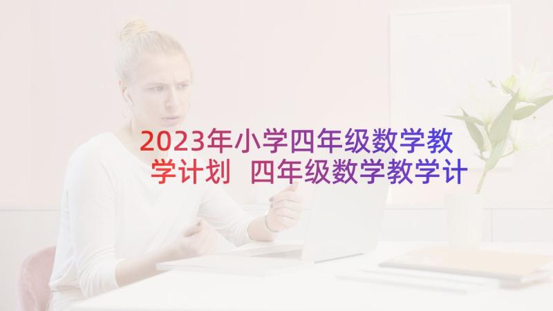 2023年小学四年级数学教学计划 四年级数学教学计划(精选10篇)