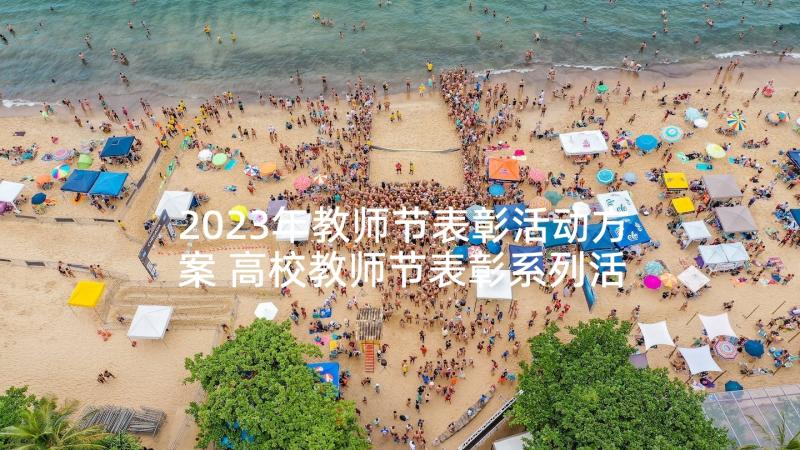 2023年教师节表彰活动方案 高校教师节表彰系列活动方案(优秀7篇)