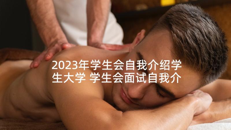 2023年学生会自我介绍学生大学 学生会面试自我介绍分钟(优质5篇)