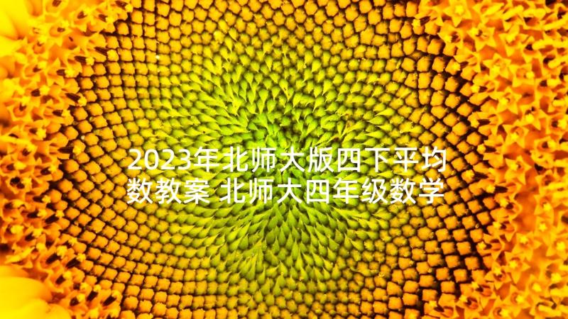 2023年北师大版四下平均数教案 北师大四年级数学平均数教学反思(优秀5篇)