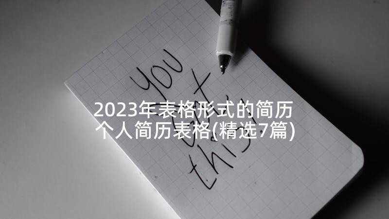 2023年表格形式的简历 个人简历表格(精选7篇)
