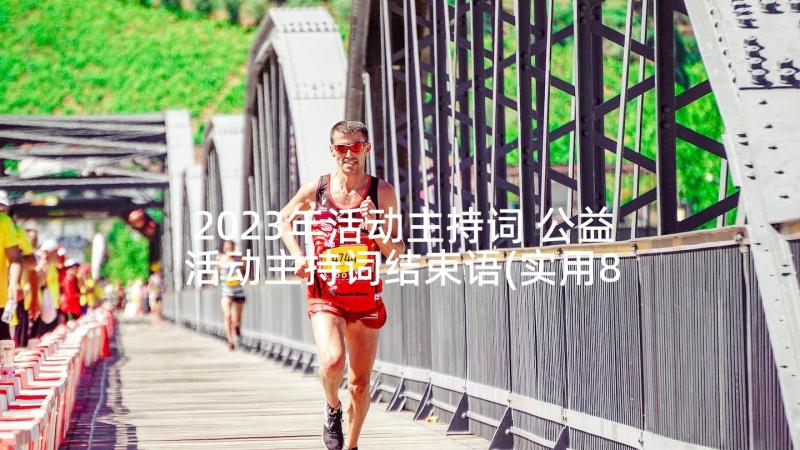 2023年活动主持词 公益活动主持词结束语(实用8篇)