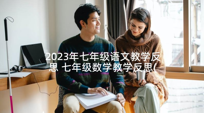 2023年七年级语文教学反思 七年级数学教学反思(实用10篇)