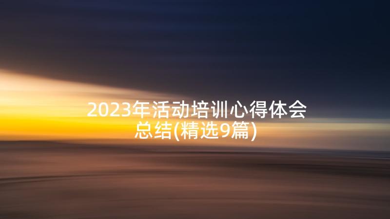 2023年活动培训心得体会总结(精选9篇)