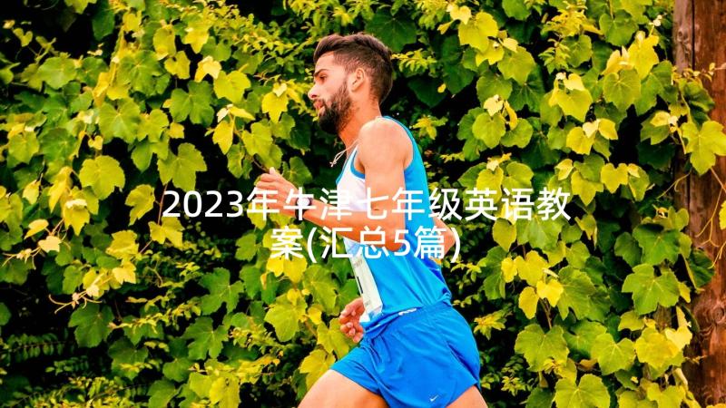 2023年牛津七年级英语教案(汇总5篇)