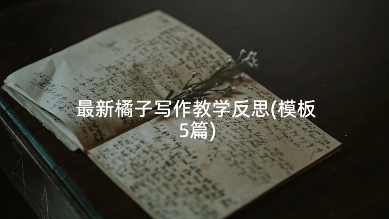 最新橘子写作教学反思(模板5篇)