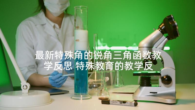 最新特殊角的锐角三角函数教学反思 特殊教育的教学反思(优秀5篇)