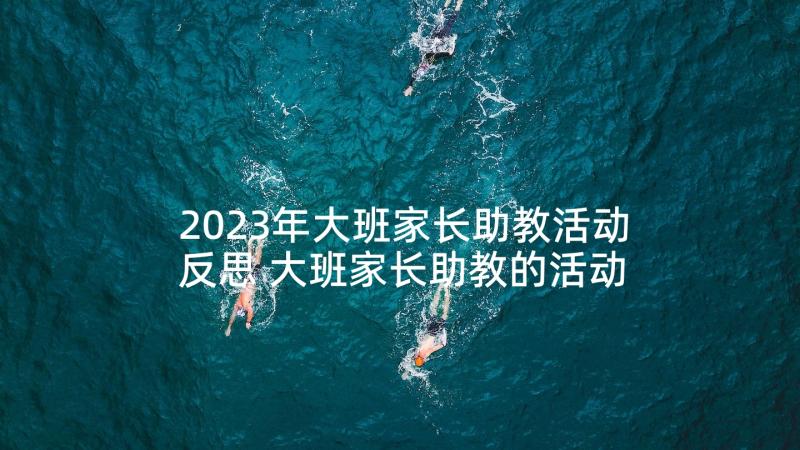 2023年大班家长助教活动反思 大班家长助教的活动教案(汇总5篇)