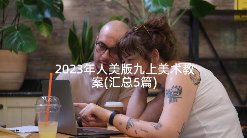 2023年人美版九上美术教案(汇总5篇)