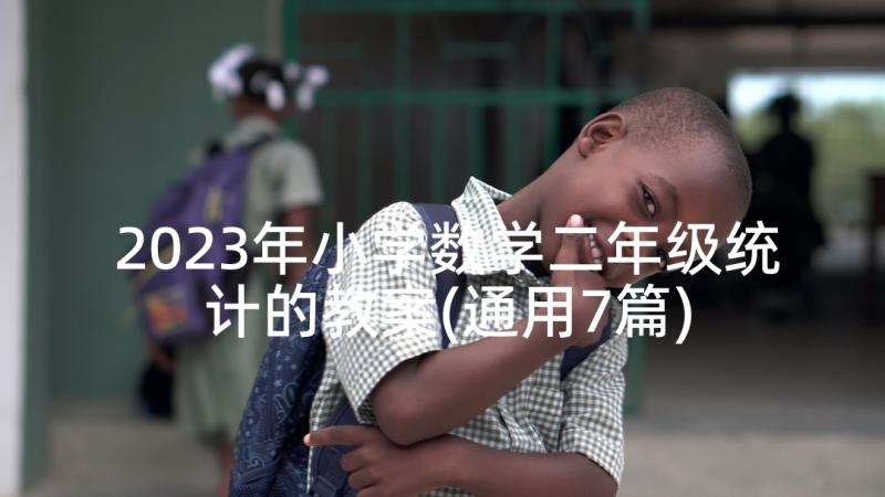 2023年小学数学二年级统计的教案(通用7篇)