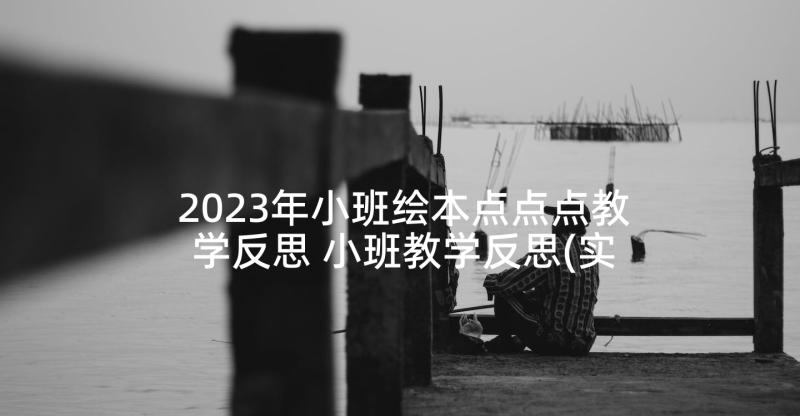 2023年小班绘本点点点教学反思 小班教学反思(实用8篇)