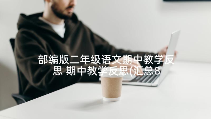 部编版二年级语文期中教学反思 期中教学反思(汇总8篇)