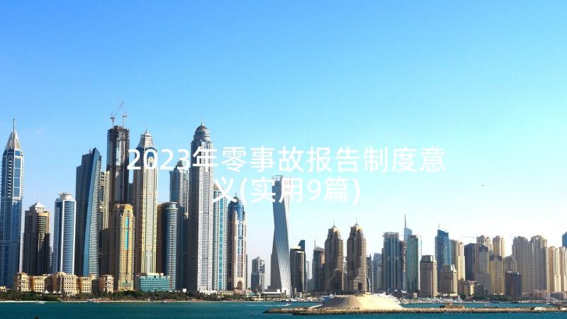 2023年零事故报告制度意义(实用9篇)