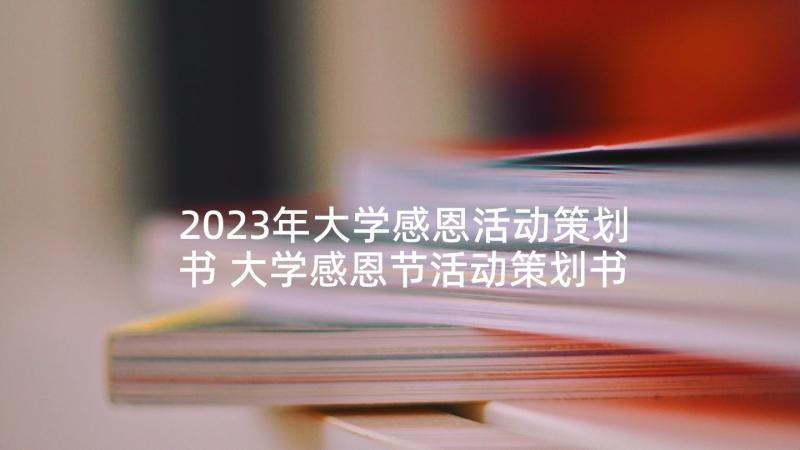 2023年大学感恩活动策划书 大学感恩节活动策划书(优质9篇)