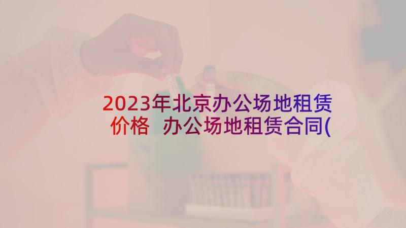 2023年北京办公场地租赁价格 办公场地租赁合同(通用6篇)