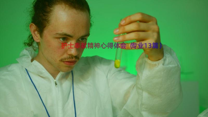 护士奉献精神心得体会（专业13篇）