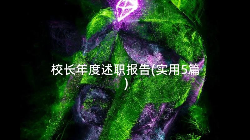 校长年度述职报告(实用5篇)