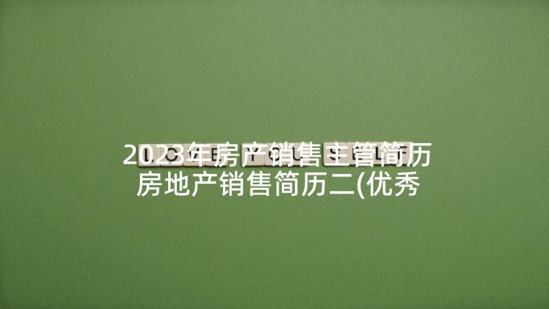 2023年房产销售主管简历 房地产销售简历二(优秀5篇)