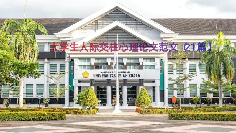 大学生人际交往心理论文范文（21篇）