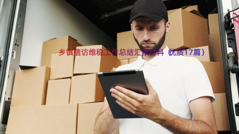 乡镇信访维稳工作总结汇报材料（优质17篇）