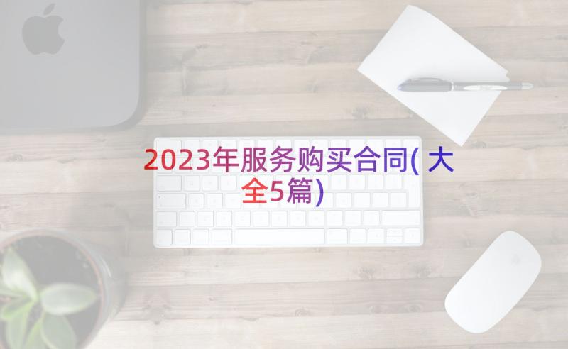 2023年服务购买合同(大全5篇)