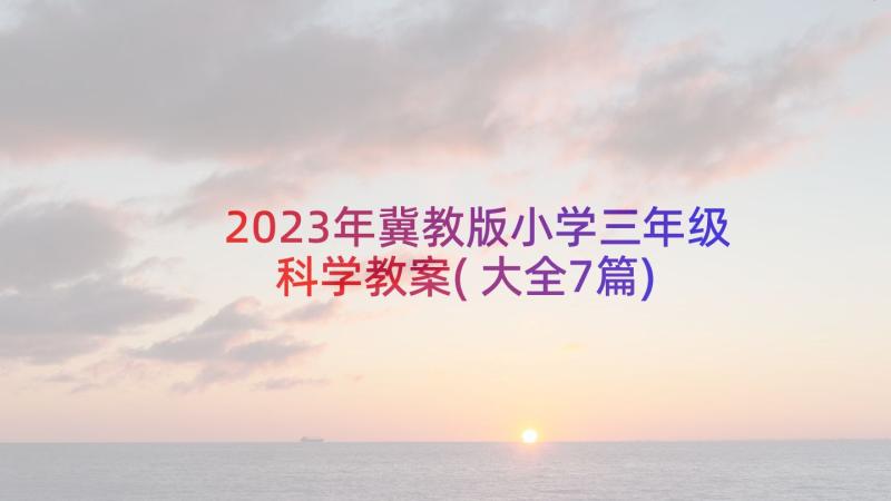 2023年冀教版小学三年级科学教案(大全7篇)