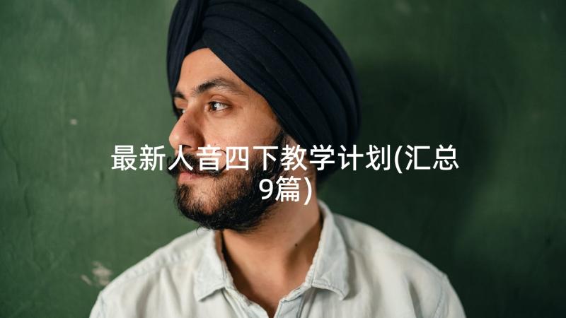 最新人音四下教学计划(汇总9篇)