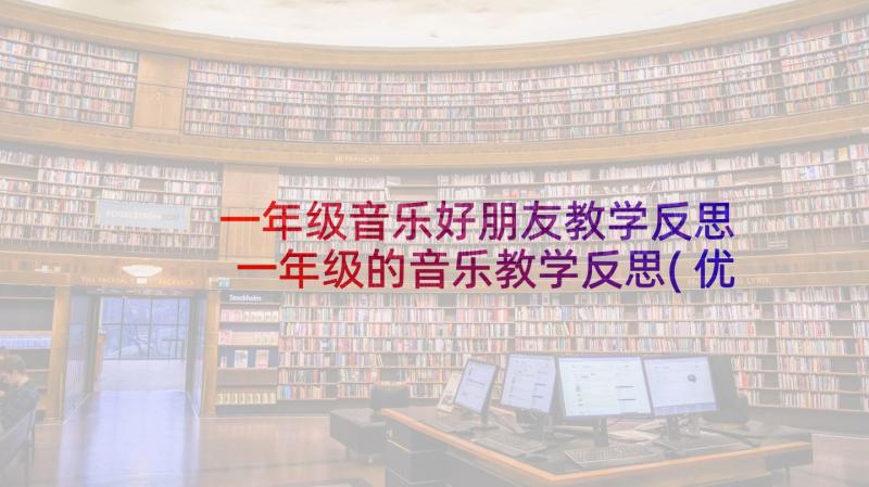 一年级音乐好朋友教学反思 一年级的音乐教学反思(优秀5篇)