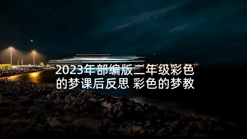 2023年部编版二年级彩色的梦课后反思 彩色的梦教学反思(精选10篇)