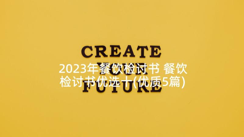 2023年餐饮检讨书 餐饮检讨书优选十(优质5篇)