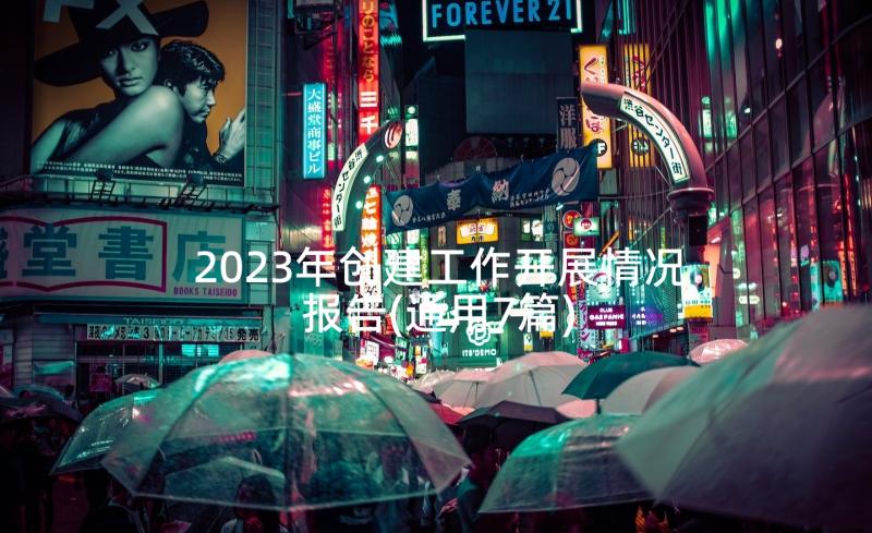 2023年创建工作开展情况报告(通用7篇)