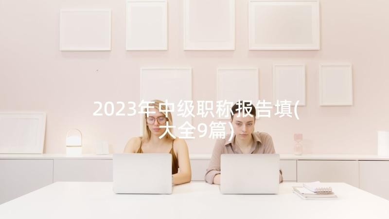 2023年中级职称报告填(大全9篇)