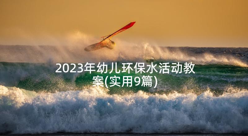 2023年幼儿环保水活动教案(实用9篇)