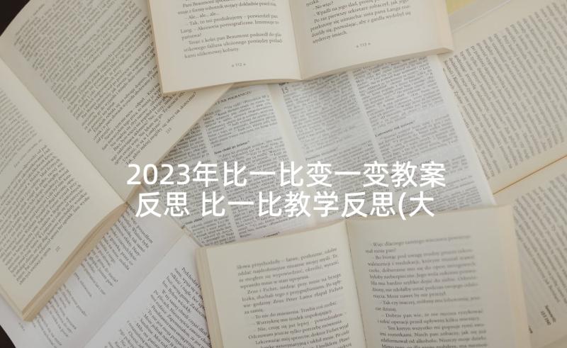 2023年比一比变一变教案反思 比一比教学反思(大全8篇)