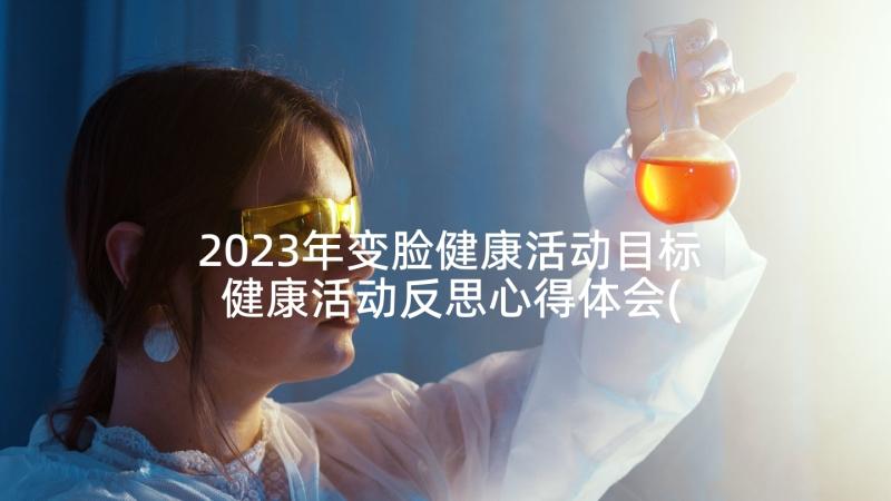 2023年变脸健康活动目标 健康活动反思心得体会(汇总5篇)