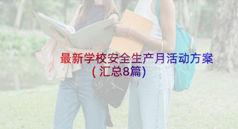 最新学校安全生产月活动方案(汇总8篇)