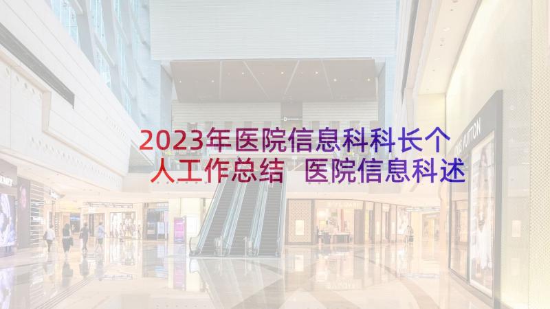2023年医院信息科科长个人工作总结 医院信息科述职报告(实用5篇)