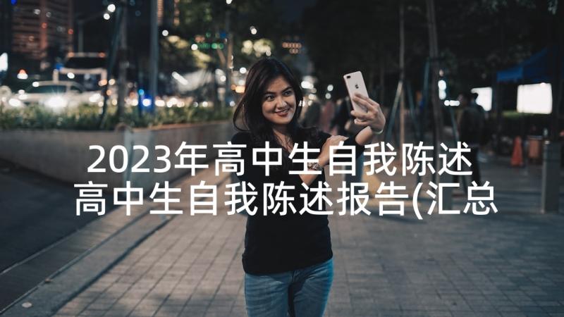 2023年高中生自我陈述 高中生自我陈述报告(汇总5篇)